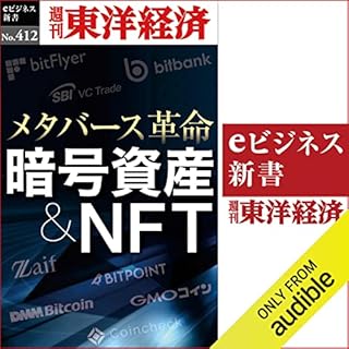 『暗号資産＆ＮＦＴ(週刊東洋経済ｅビジネス新書Ｎo.412)』のカバーアート