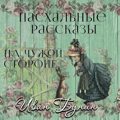 Couverture de На чужой стороне