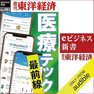 『医療テック　最前線(週刊東洋経済ｅビジネス新書Ｎo.381)』のカバーアート