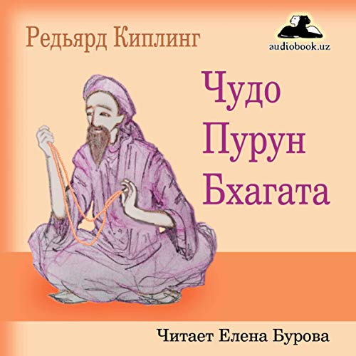 Чудо Пурун Бхагата [Miracle of Puran Bhagat] Audiobook By Редьярд Киплинг cover art