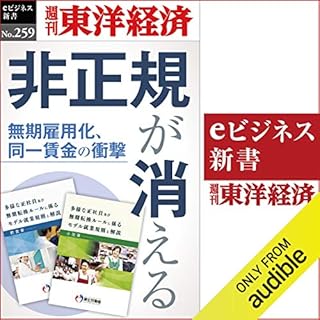 『非正規が消える(週刊東洋経済ｅビジネス新書No.259)』のカバーアート