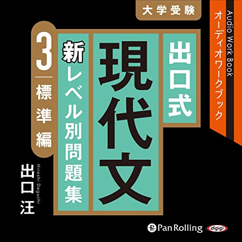 『出口式 現代文 新レベル別問題集 3 標準編』のカバーアート