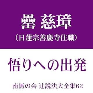 『南無の会 辻説法大全集 62.悟りへの出発』のカバーアート