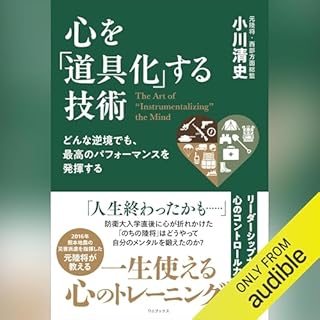 『どんな逆境でも、最高のパフォーマンスを発揮する 心を「道具化」する技術』のカバーアート