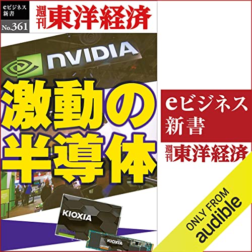 『激動の半導体(週刊東洋経済ｅビジネス新書Ｎo.361)』のカバーアート