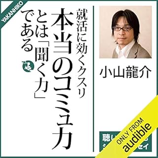 『就活に効くクスリ：本当のコミュ力とは「聞く力」である』のカバーアート