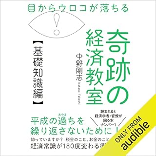 『目からウロコが落ちる 奇跡の経済教室【基礎知識編】』のカバーアート