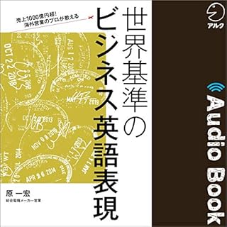 『世界基準のビジネス英語表現』のカバーアート