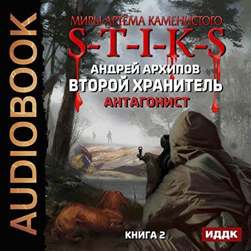 Второй Хранитель. Антагонист [The Worlds of Artiom Kamenisty: S-T-I-K-S: The Second Keeper II: Antagonist] Audiolibro Por And