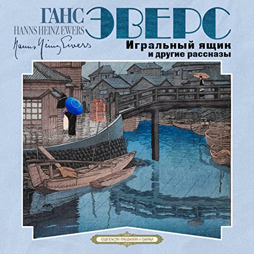 Игральный ящик и другие рассказы Audiobook By Ганс Эверс cover art