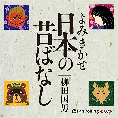 『日本の昔ばなし』のカバーアート