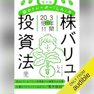 『謎のトレーダー「しん」の〈株〉バリュー投資法』のカバーアート