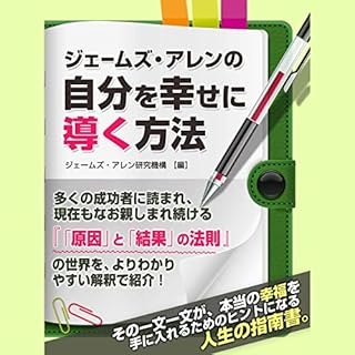 『ジェームズ・アレンの自分を幸せに導く方法』のカバーアート