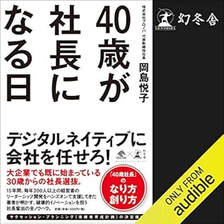 『40歳が社長になる日』のカバーアート