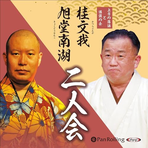 桂文我・旭堂南湖 二人会 「上方の落語と講談の会」 Audiolivro Por 桂 文我, 旭堂 南湖 capa