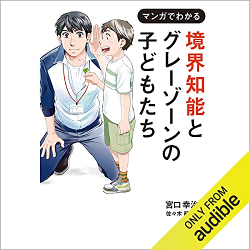 『境界知能とグレーゾーンの子どもたち』のカバーアート