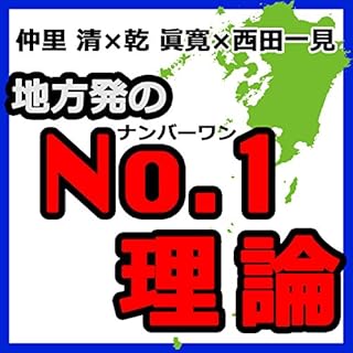 『地方発のNo.1理論』のカバーアート