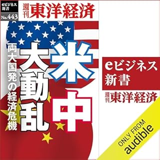 『米中大動乱(週刊東洋経済ｅビジネス新書Ｎo.443)』のカバーアート