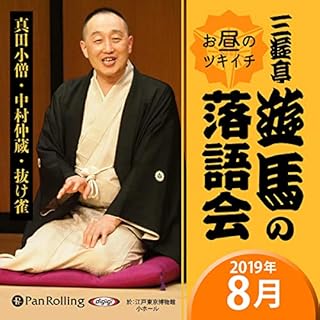 『三遊亭遊馬のお昼のツキイチ落語会（2019年8月）』のカバーアート