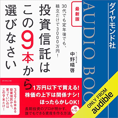 最新版 投資信託はこの9本から選びなさい―――30代でも定年後でも、積立だけで3000万円! Audiobook By 中野 晴啓 cover art