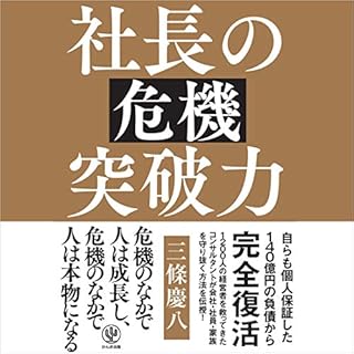 『社長の危機突破力』のカバーアート