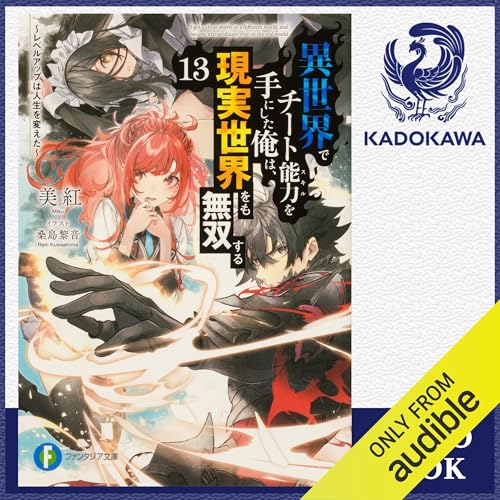 『[13巻] 異世界でチート能力を手にした俺は、現実世界をも無双する13 ～レベルアップは人生を変えた～』のカバーアート