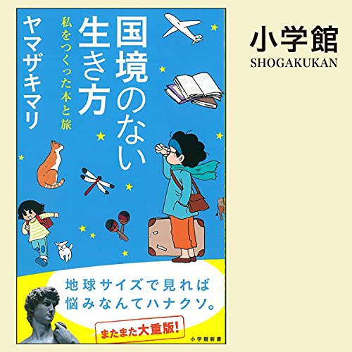 国境のない生き方 Audiobook By ヤマザキ マリ cover art