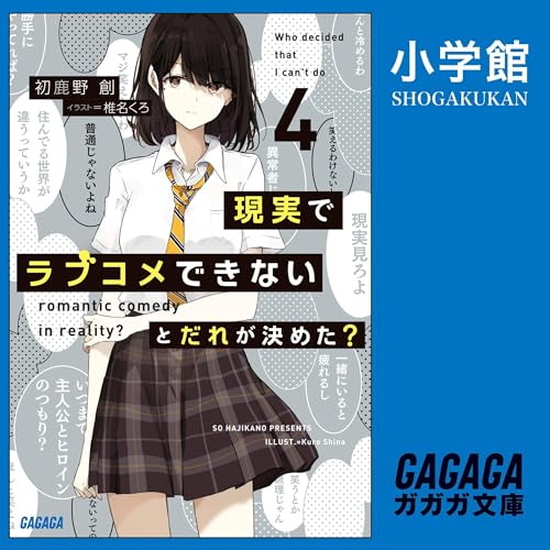 『現実でラブコメできないとだれが決めた？　４（ガガガ文庫）』のカバーアート