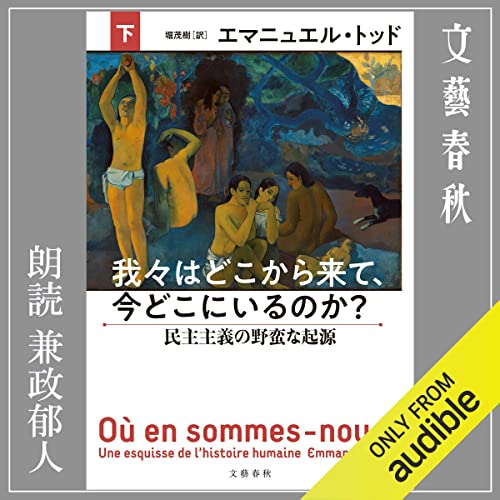 『我々はどこから来て、今どこにいるのか？　下　民主主義の野蛮な起源』のカバーアート