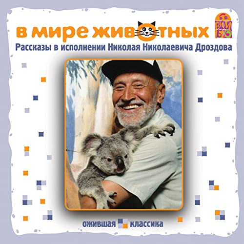 Couverture de В мире животных. Рассказы