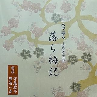 『山本周五郎作　落ち梅記 鏡』のカバーアート