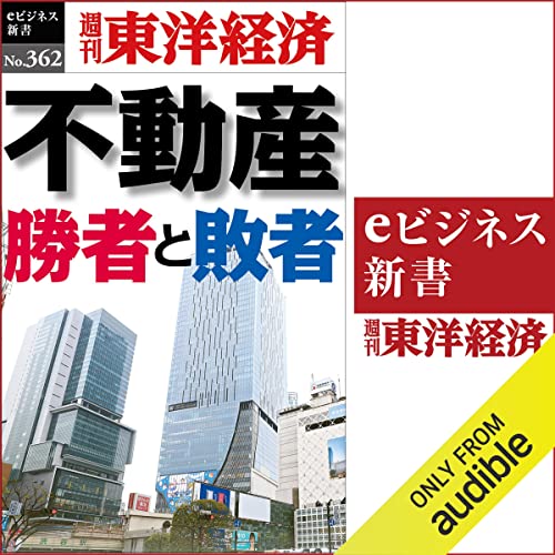 『不動産　勝者と敗者(週刊東洋経済ｅビジネス新書Ｎo.362)』のカバーアート