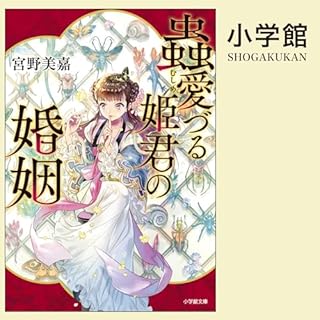 『蟲愛づる姫君の婚姻』のカバーアート