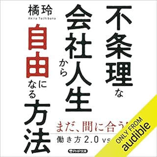 『不条理な会社人生から自由になる方法 働き方2.0vs4.0』のカバーアート