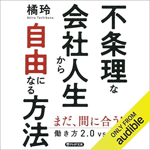 『不条理な会社人生から自由になる方法 働き方2.0vs4.0』のカバーアート