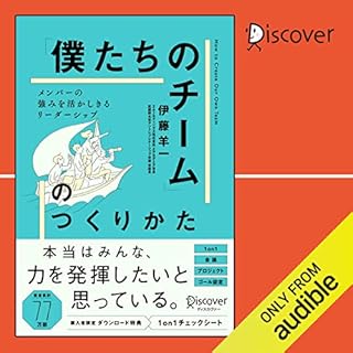 『「僕たちのチーム」のつくりかた メンバーの強みを活かしきるリーダーシップ』のカバーアート