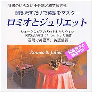 『聞き流すだけで英語をマスター:ロミオとジュリエット』のカバーアート