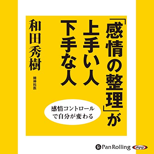 「感情の整理」が上手い人下手な人 Audiobook By 和田秀樹 cover art