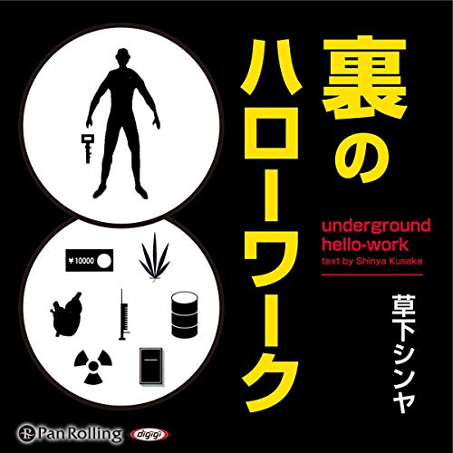 『裏のハローワーク』のカバーアート