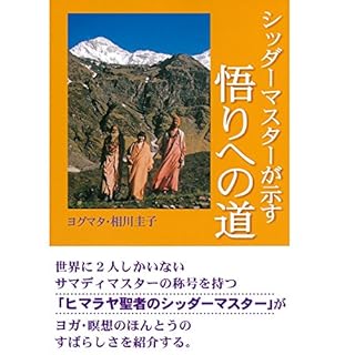 『シッダーマスターが示す悟りへの道』のカバーアート