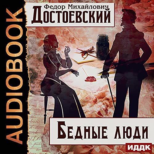 Бедные люди [Poor People] Audiolibro Por Fyodor Mikhailovich Dostoevsky arte de portada