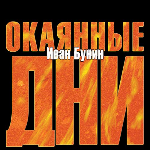 Couverture de Окаянные дни