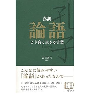 『真訳　論語　より良く生きる言葉』のカバーアート