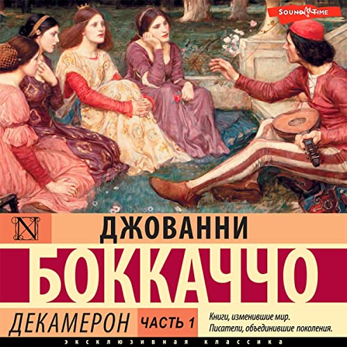 Декамерон. Часть 1 Audiobook By Джованни Боккаччо cover art