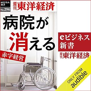 『病院が消える(週刊東洋経済ｅビジネス新書Ｎo.296)』のカバーアート