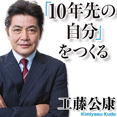 『工藤公康 「10年先の自分」をつくる』のカバーアート