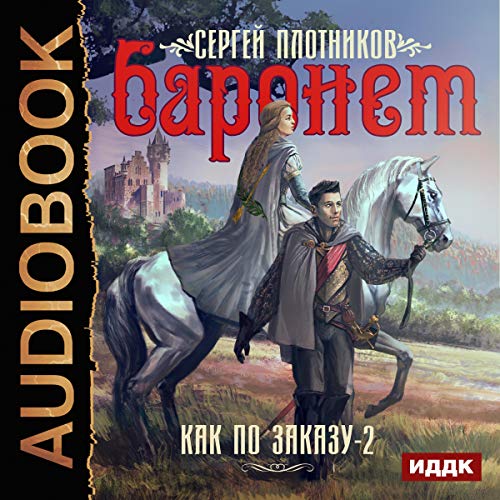 Baronet (Russian Edition) Audiolibro Por Sergey Plotnikov arte de portada