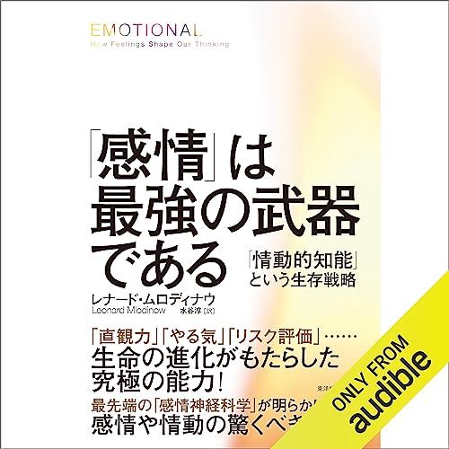 『「感情」は最強の武器である』のカバーアート