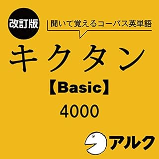 『改訂版 キクタン 【Basic】 4000 チャンツ音声 (アルク/オーディオブック版)』のカバーアート