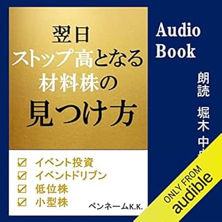 『翌日ストップ高となる材料株の見つけ方』のカバーアート